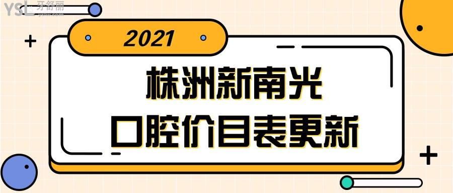 2021年株洲新南光口腔价目表更新.jpg