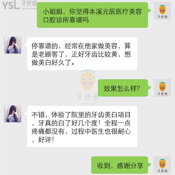 本溪元辰医疗美容口腔诊所怎么样，收费贵吗技术是否正规