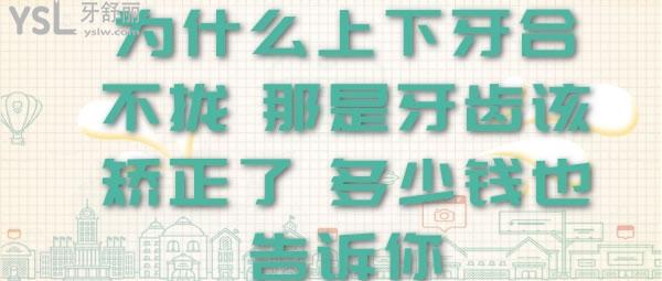 为什么上下牙合不拢 那是牙齿该矫正了 多少钱也告诉你