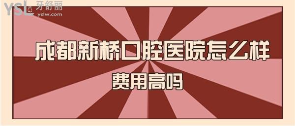 成都新桥口腔怎么样