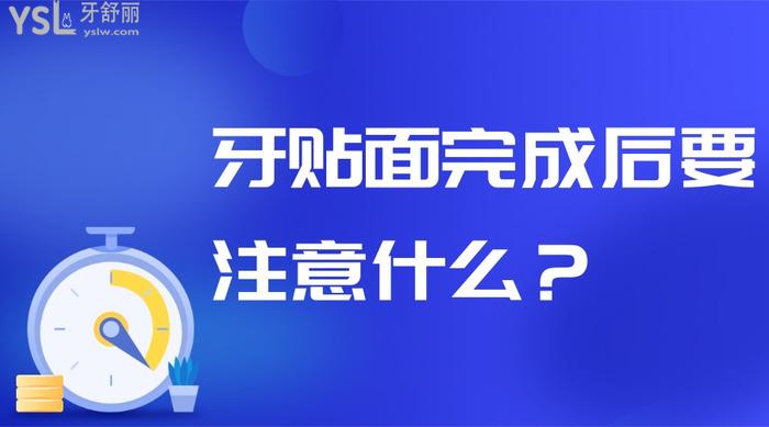 牙贴面完成后要注意什么