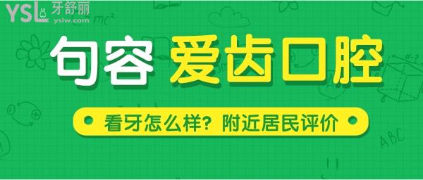 句容爱齿口腔医院怎么样