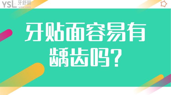 牙贴面容易有龋齿吗