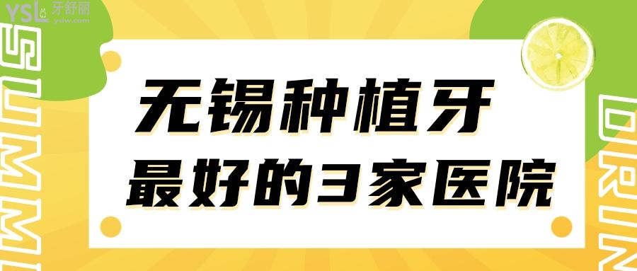 无锡种植牙比较好的3家医院