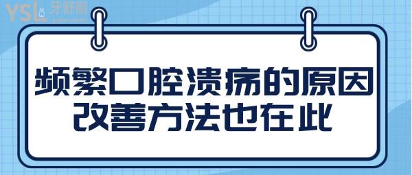 为什么会频繁口腔溃疡，改善方法