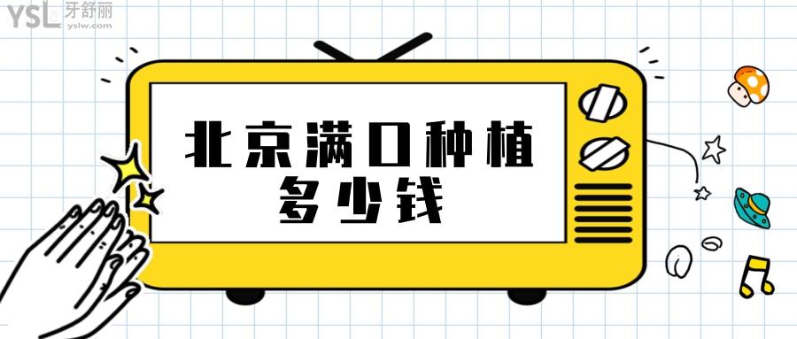 北京满口种植牙大概需要多少钱