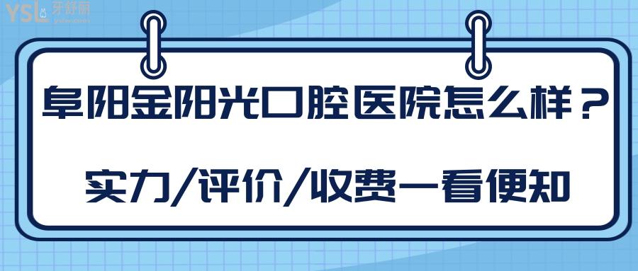 阜阳金阳光口腔医院怎么样