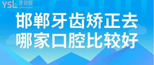 邯郸牙齿矫正去哪家口腔比较好，价格如何