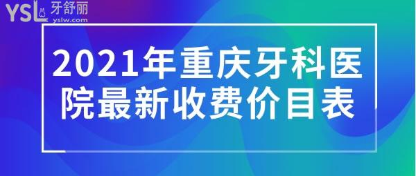 2021年重庆牙科医院收费价目表