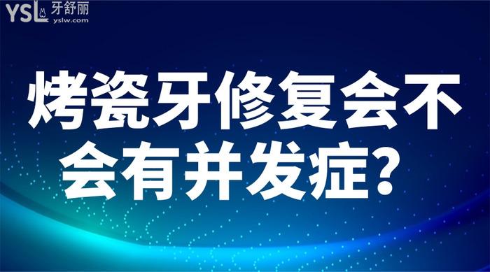 烤瓷牙修复会不会有并发症