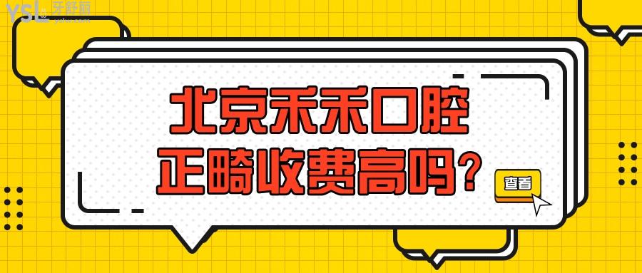 北京禾禾口腔正畸收费高吗?