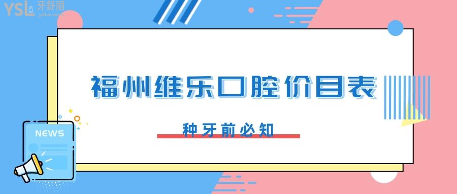 種牙之前必看福州維樂口腔價目表正規連鎖牙科收費不貴醫生實力強