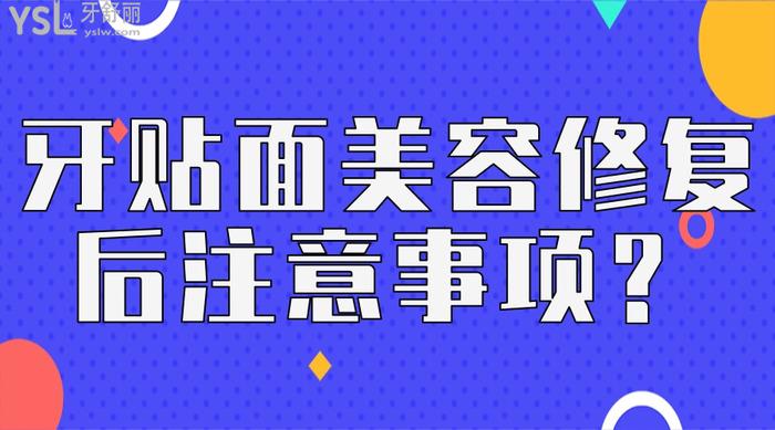 前牙贴面美容修复后注意事项