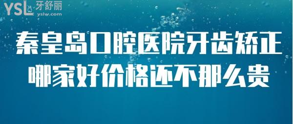 秦皇岛口腔医院牙齿矫正哪家好价格还不那么贵