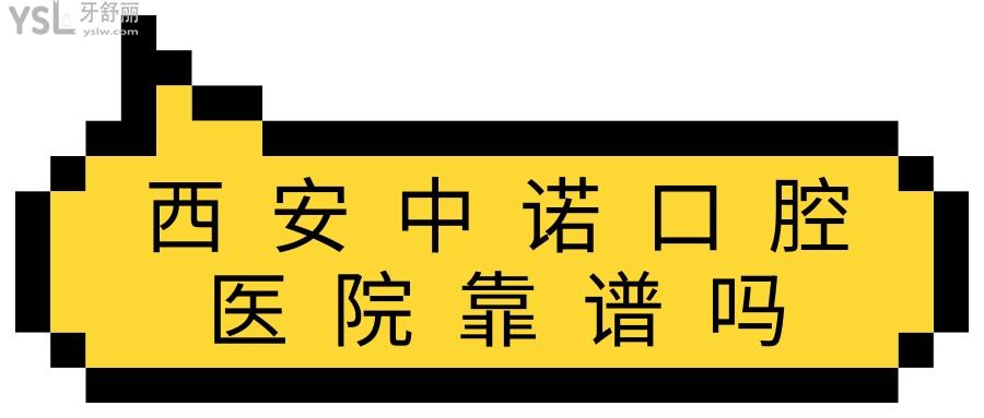 西安中诺口腔医院靠谱吗