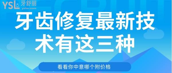 牙齿修复新技术有这三种