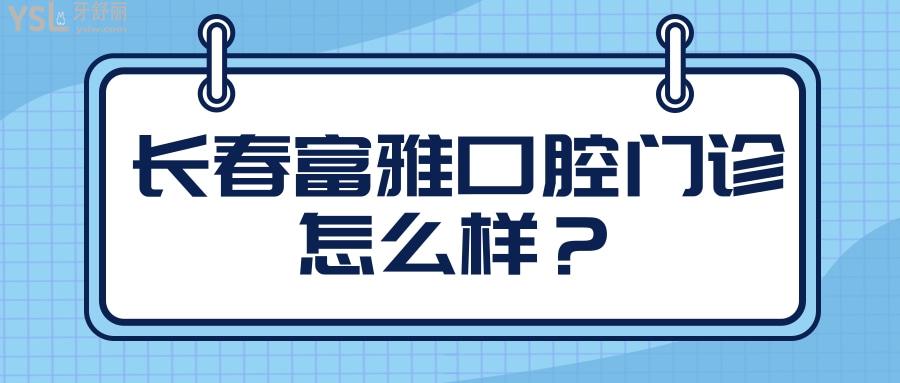 长春富雅口腔门诊怎么样