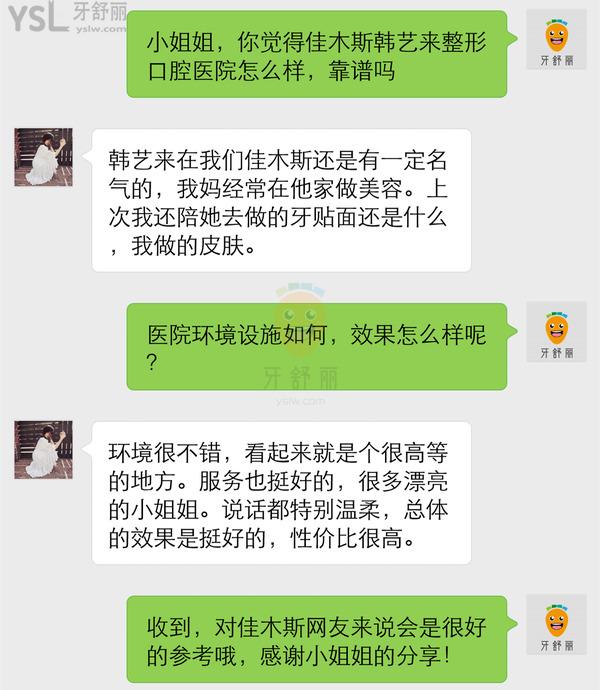 佳木斯韩艺来医疗美容医院口腔科怎么样 正规吗收费诓人吗