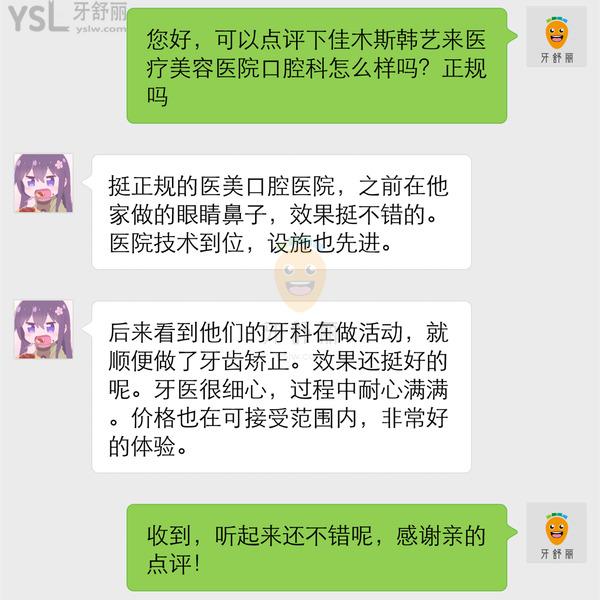 佳木斯韩艺来医疗美容医院口腔科怎么样 正规吗收费诓人吗