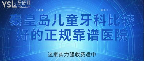 秦皇岛儿童牙科比较好的正规靠谱医院，这家实力强收费适中 