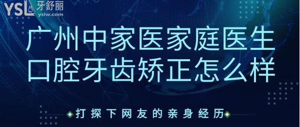 广州中家医家庭医生口腔牙齿矫正怎么样