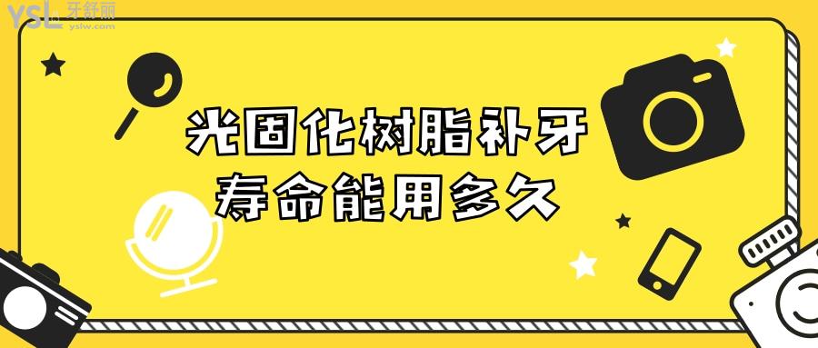 光固化树脂补牙寿命能用多久