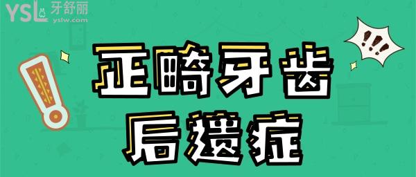 正畸牙齿后遗症太可怕了