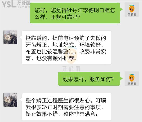 牡丹江李德明口腔怎么样 诊所地址在哪 多少 收费贵吗