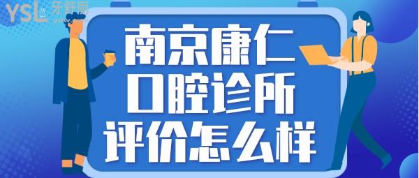 南京康仁口腔诊所怎么样 收费贵吗坑人吗 技术正规靠谱吗