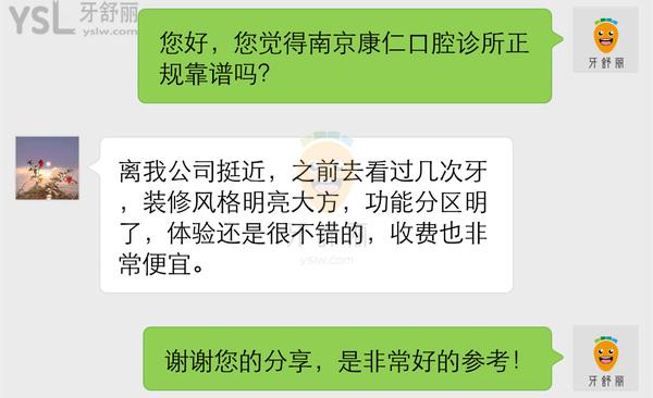 南京康仁口腔诊所怎么样 收费贵吗坑人吗 技术正规靠谱吗