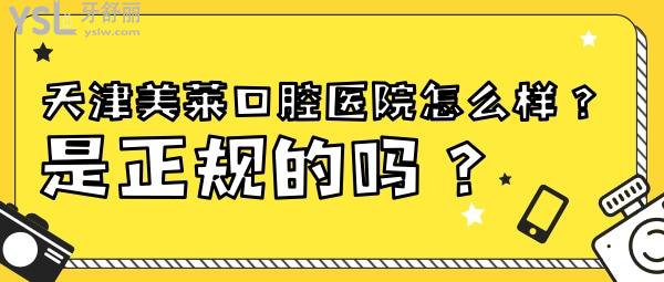 天津美莱口腔医院怎么样 是正规的吗 技术可靠吗 收费贵吗