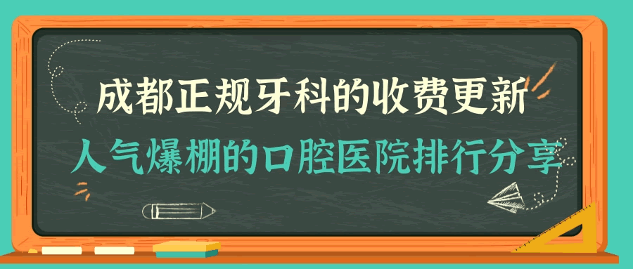 成都正规牙科的收费更新啦 当地人气爆棚的口腔医院排行.gif