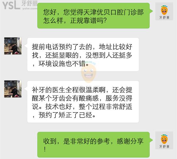 天津优贝口腔门诊部怎么样 医生技术正规吗 收费贵吗坑人吗