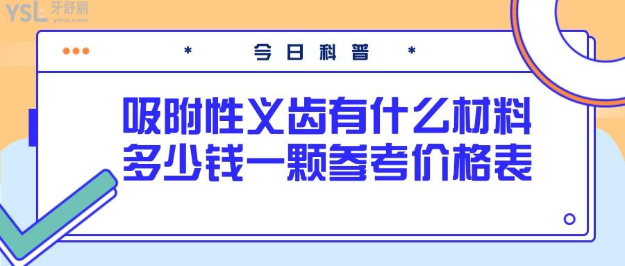 吸附性义齿有啥材料