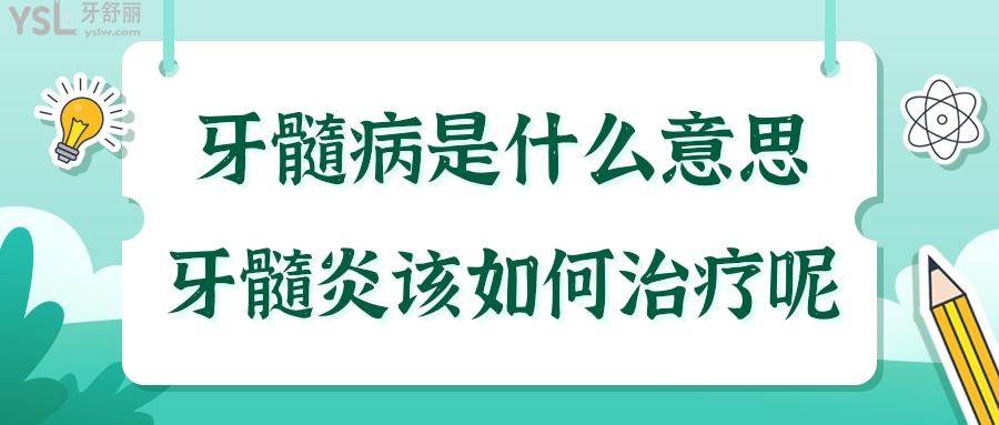 牙髓病是什么意思 牙髓炎该如何治疗呢.jpg