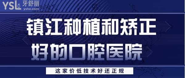 镇江种植和矫正好的口腔医院 价低技术好还正规的在这里