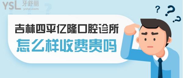 四平亿隆口腔诊所怎么样 收费贵吗坑吗 地址在哪