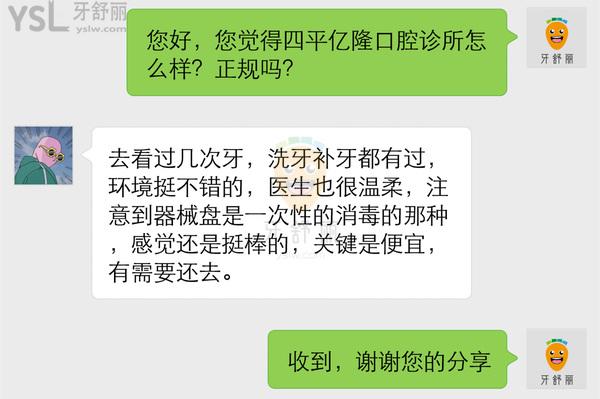 四平亿隆口腔诊所怎么样 收费贵吗坑吗 地址在哪