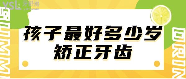 孩子比较好的矫正牙齿的年龄段是多少岁