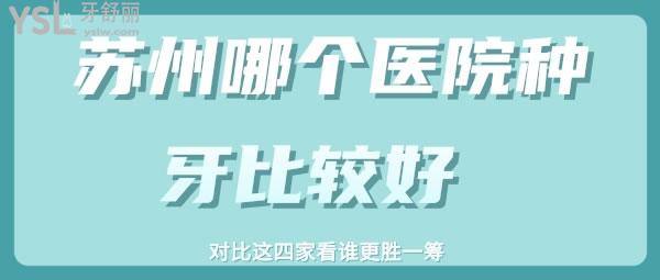 苏州哪个医院种牙比较好 对比这四家看谁更胜一筹