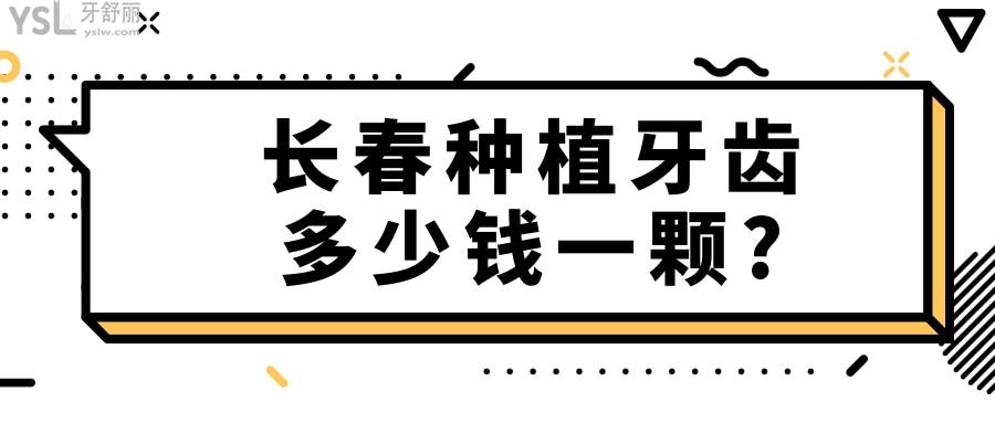 长春种植牙齿多少钱一颗