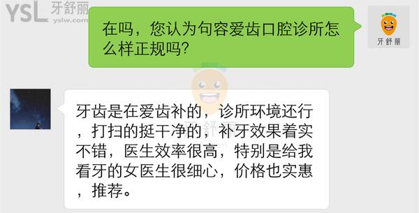 句容爱齿口腔诊所怎么样 评价揭露医院收费贵吗 正规可靠吗