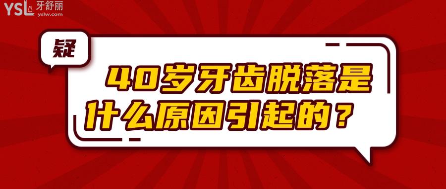 40岁牙齿脱落是什么原因引起的 如何防止牙齿脱落.jpg