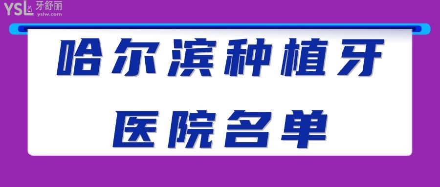 哈尔滨种植牙医院名单