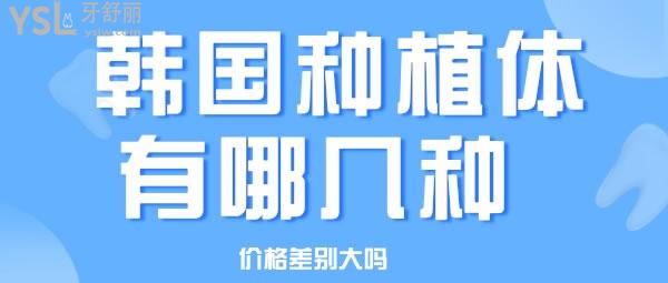 韩国种植体有哪几种 价格差别大吗