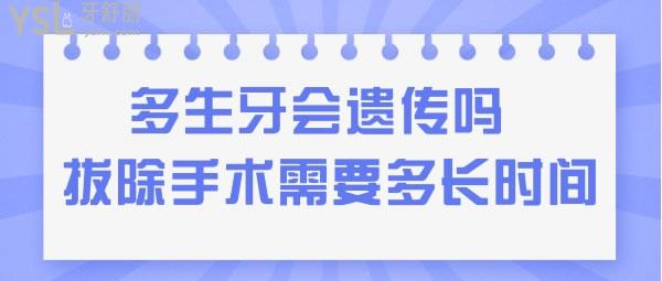 多生牙会遗传吗 多生牙拔除手术要多长时间