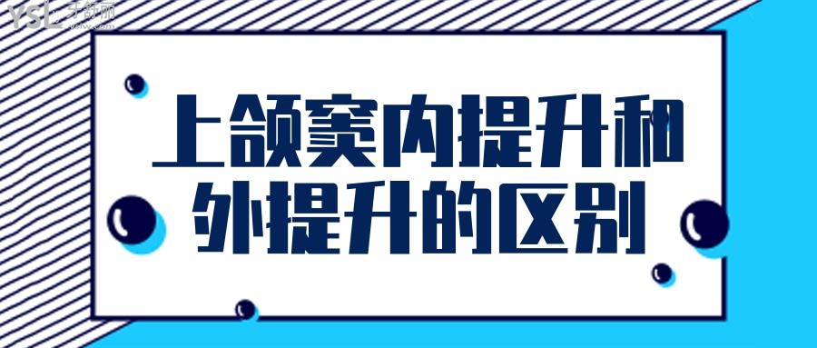 上颌窦内提升和外提升的区别