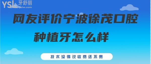 网友评价宁波徐茂口腔种植牙怎么样 技术没得说收费还不贵