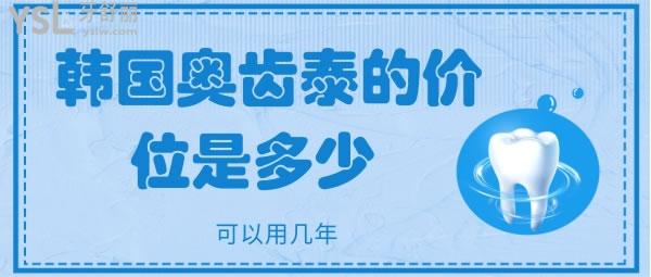 韩国奥齿泰的价位是多少 可以用几年