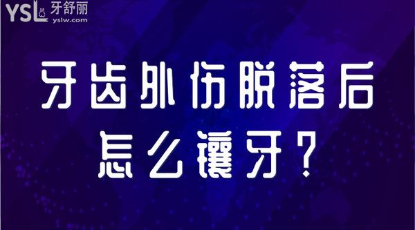 牙齿外伤脱落后怎么镶牙